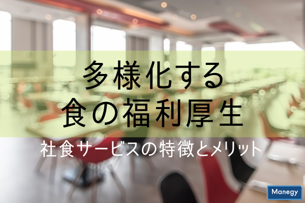 ”多様化する食の福利厚生｜社食サービスの特徴とメリットを解説”