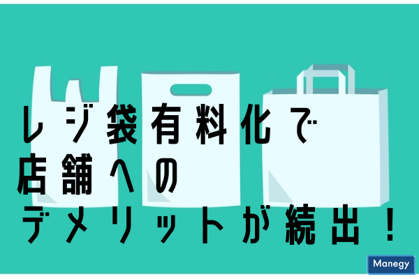 ”レジ袋有料化で店舗へのデメリットが続出！最新情報と有効性”