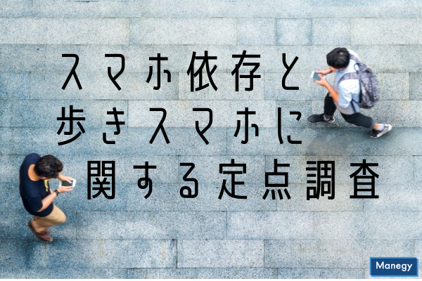 ”MMD研究所が「スマホ依存と歩きスマホに関する定点調査」を実施”