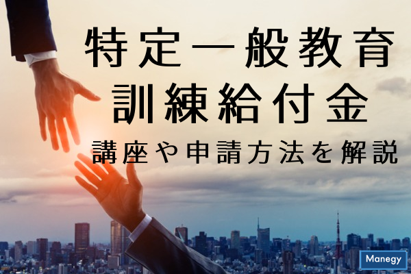 ”特定一般教育訓練給付金はいくらもらえる？講座や申請方法を解説”