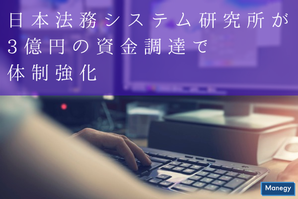 ”日本法務システム研究所が3億円の資金調達で体制強化”