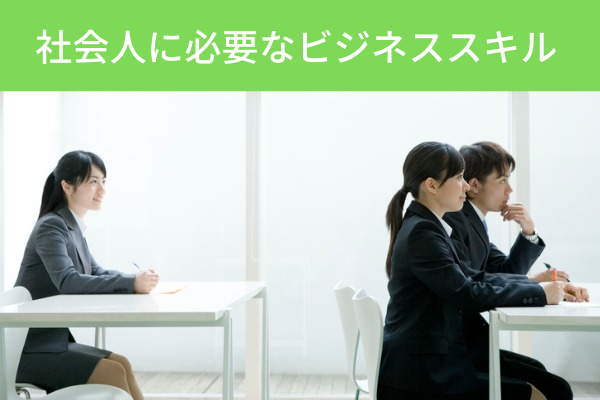 ”社会人に必要なビジネススキル”