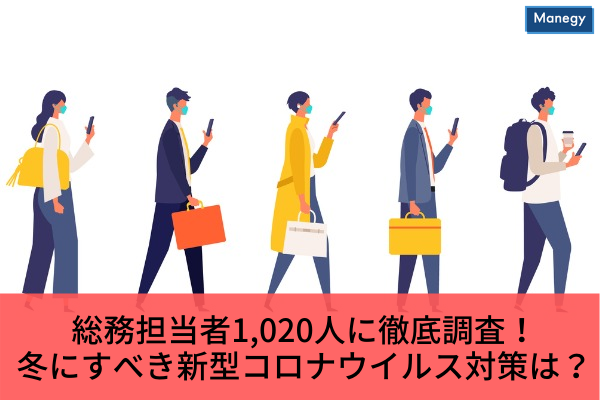 ”総務担当者1,020人に徹底調査！