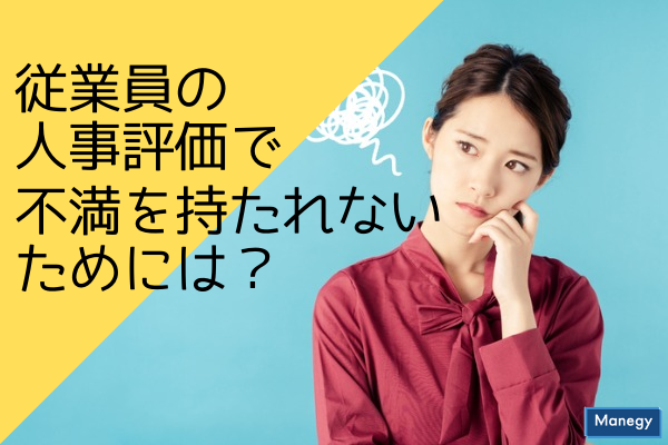 ”従業員の人事評価で不満を持たれないためには？”