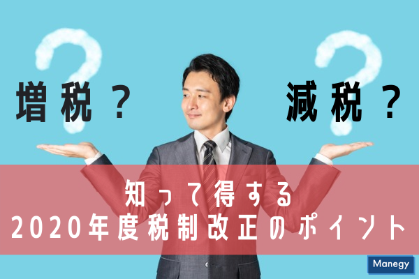 ”増税か減税か、知って得する2020年度税制改正のポイント”