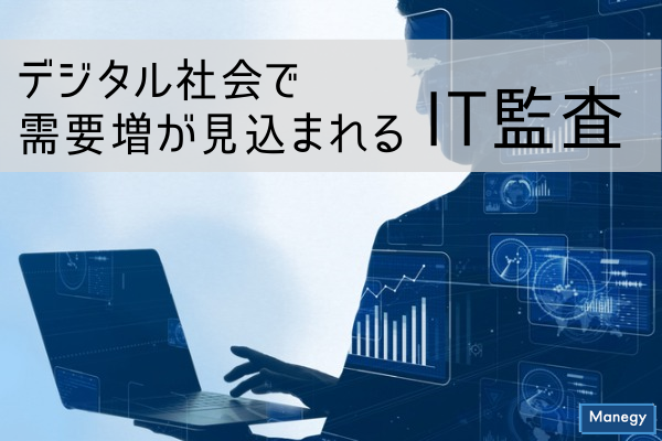 ”デジタル社会で需要増が見込まれるIT監査”