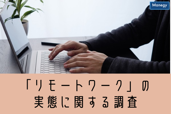 ”カオナビHRテクノロジー総研が「リモートワーク」の実態に関する調査レポートを発表”