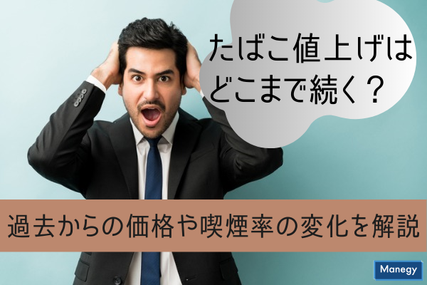 ”たばこ値上げはどこまで続く？過去からの価格や喫煙率の変化を解説”