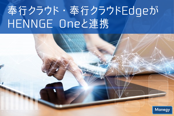 ”OBCの「奉行クラウド」「奉行クラウドEdge」がHENNGEの「HENNGE