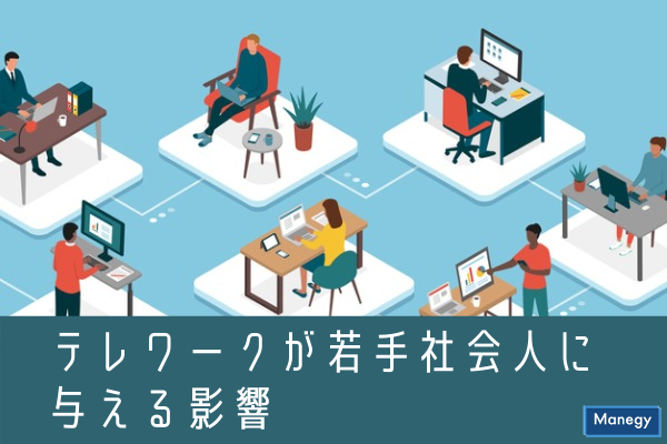 ”テレワークが若手社会人に与える影響”