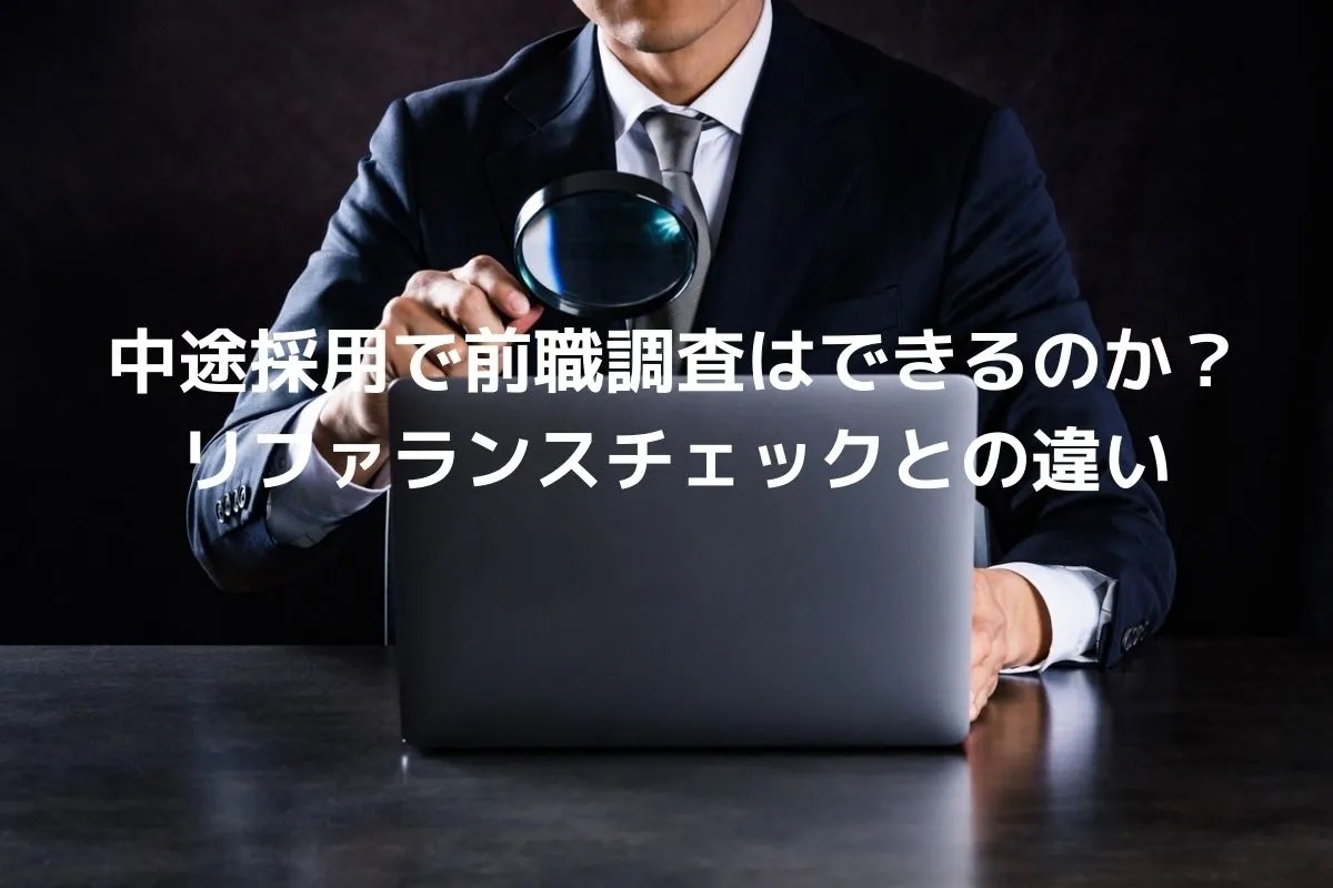 ”中途採用で前職調査はできるのか？リファランスチェックとの違い”