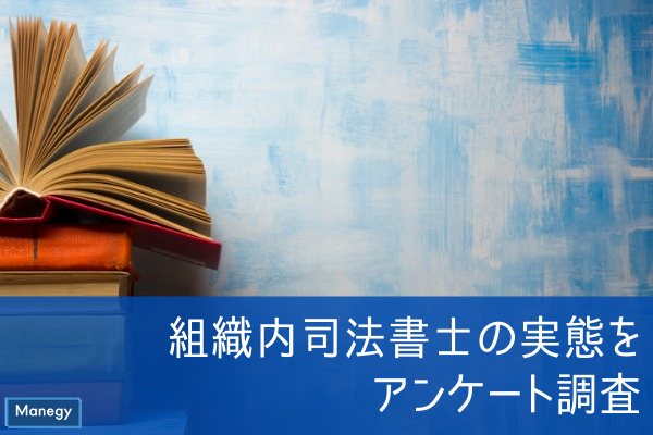 ”日本組織内司法書士協会が組織内司法書士の実態をアンケート調査