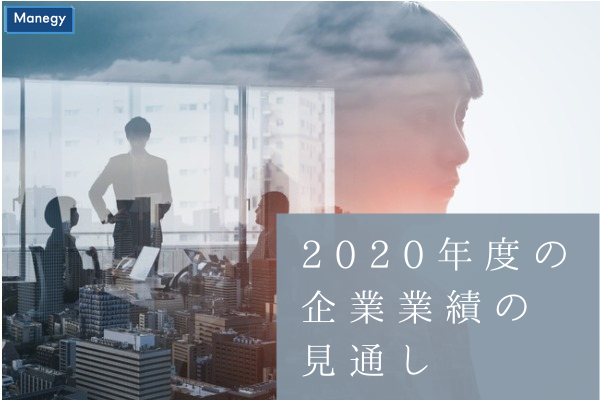 ”帝国データバンク(TDB)の調査で判明した2020年度の企業業績の見通し”