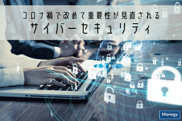 ”コロナ禍で改めて重要性が見直されるサイバーセキュリティ”