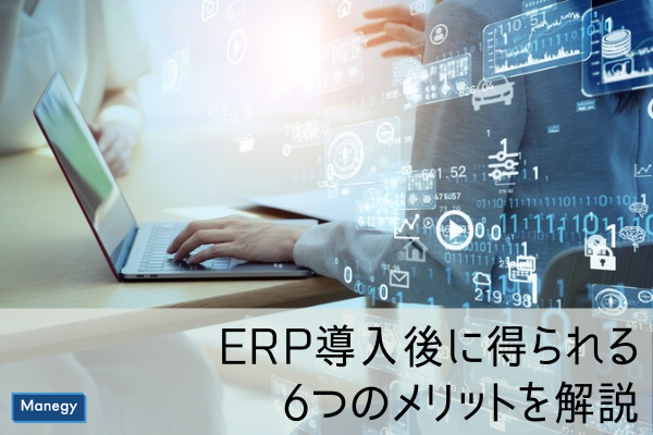 ”ERP導入後に得られる6つのメリットを解説”