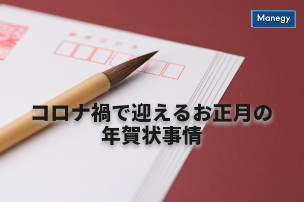 コロナ禍で迎えるお正月の年賀状事情