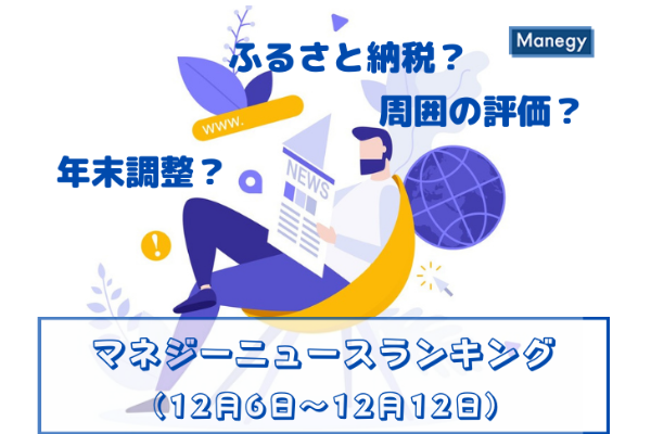 「周囲の評価」や「ふるさと納税」「年末調整」などの記事が人気　マネジーニュースランキング(12月6日～12月12日)