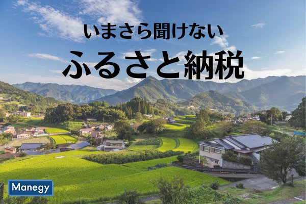 ふるさと納税っていいの？ いまさら聞けない仕組みと節税方法を解説