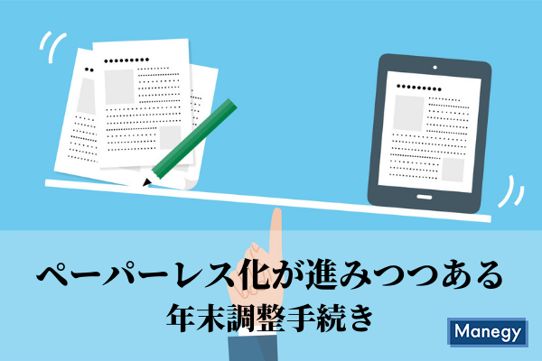 ペーパーレス化が進みつつある年末調整手続き