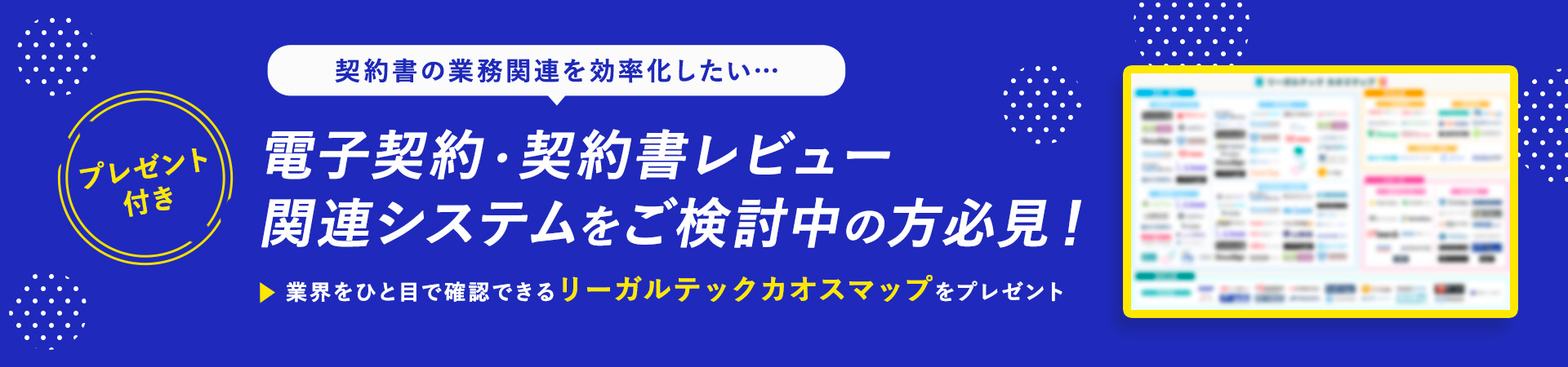 リーガルテック・カオスマップをプレゼント