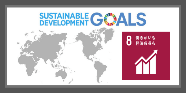 SDGsの目標８．働きがいも経済成長も