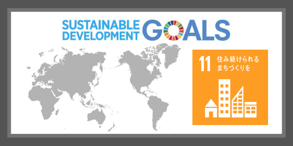 SDGsの目標１１．住み続けられるまちづくりを