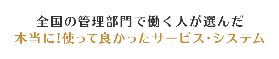 全国の管理部門で働くキャリア層が選んだ 本当に!使ってよかったサービス・システム