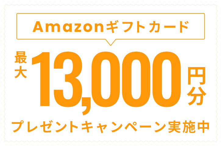 Amazonギフトカードプレゼントキャンペーン実施中 最大13,000円分