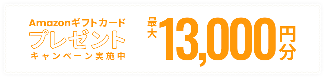 Amazonギフトカードプレゼントキャンペーン実施中 最大13,000円分