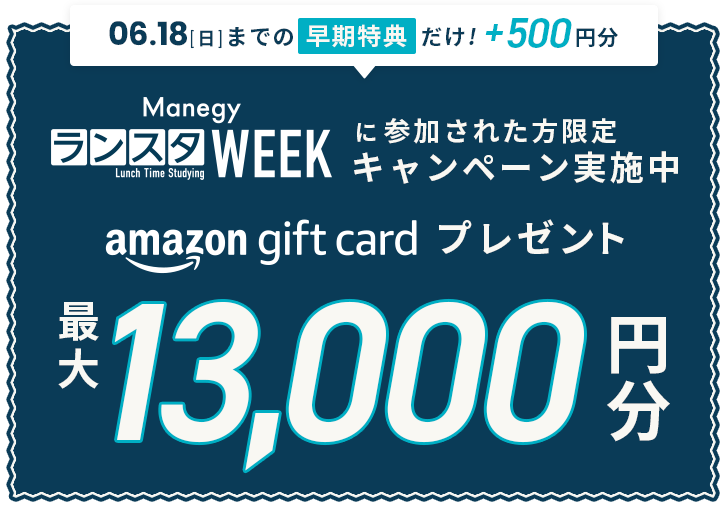 06.18[日]までの早期特典だけ!+500円分 ManegyランスタWEEKに参加された方限定キャンペーン実施中 最大13,000円分Amazonギフトカードプレゼント