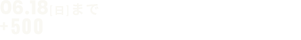 06.18[日]まで限定! 早期事前予約で今なら+500円分のAmazonギフトカードプレゼント