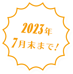 2023年7月末まで！