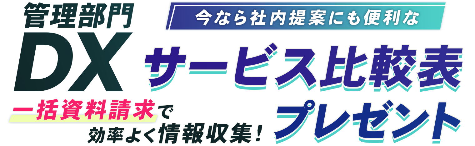 管理部門のDX推進はココで準備！サービス比較表プレゼント