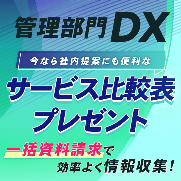 管理部門のDX推進はココで準備！サービス比較表プレゼント