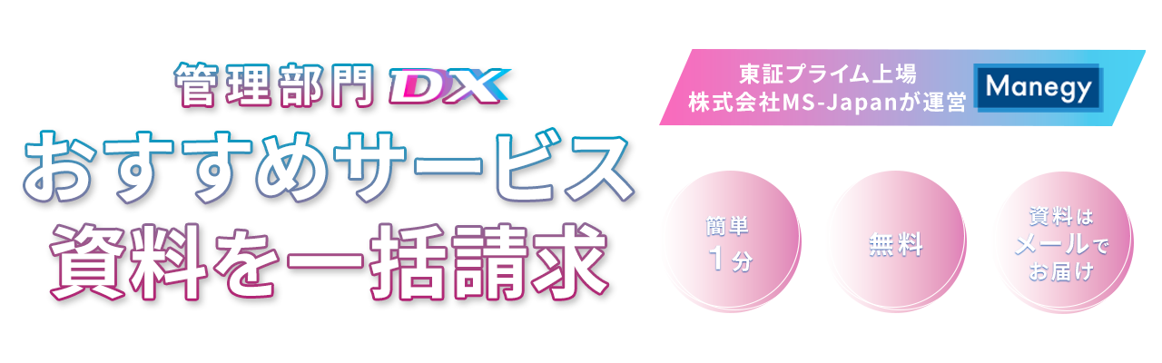 管理部門のDX推進はココで準備！サービス比較表プレゼント