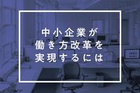 中小企業が働き方改革を実現するには