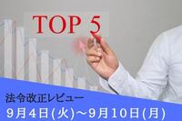 注目の法令改正ランキング：9月4日～9月10日