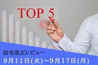 注目の法令改正ランキング：9月11日～9月17日