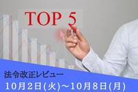 注目の法令改正ランキング：10月2日～10月8日