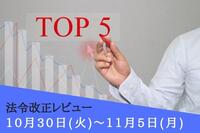 注目の法令改正ランキング：10月30日～11月5日