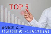 注目の法令改正ランキング：11月13日～11月19日