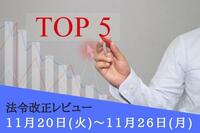 注目の法令改正ランキング：11月20日～11月26日