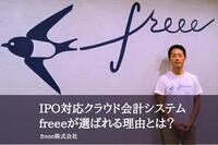 IPO対応クラウド会計システムfreeeが選ばれる理由とは？