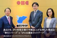 過去5年、IPO実現企業の半数以上が支持した理由は“奉行シリーズ”と“IPO支援家ネットワーク”