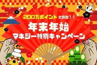 【1/22に番号発表！お楽しみに】200万ポイント大放出！年末年始マネジー特別キャンペーンを開催中！！