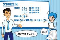 会議が始まらない、終わらない...そんなとき進行役は何をする!?