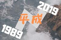 業務のあり方は平成の30年間でどれだけ変わった？