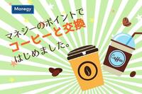 マネジーでポイントを貯めて、コンビニコーヒーに交換しよう♪