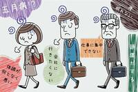 10連休で5月病も増加？！あなたの周りは大丈夫？