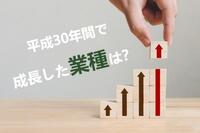 平成の30年間で成長した業種とは？